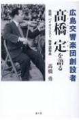 広島交響楽団創設者　高橋定を語る