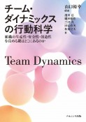 チーム・ダイナミックスの行動科学　組織の生産性・安全性・創造性を高める鍵はどこにあるのか