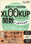 最強のデータ抽出関数XLOOKUP関数しっかりマスター　わかりやすい解説でエクセルの作業効率大幅アップ！