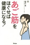 あご筋をほぐせば健康になる！　予約の取れないドクターシリーズ