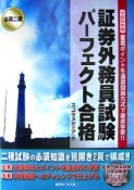 会員二種証券外務員試験　パーフェクト合格　平成19年