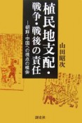 植民地支配・戦争・戦後の責任