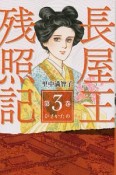 長屋王残照記　ひさかたの（3）