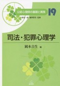 公認心理師の基礎と実践　司法・犯罪心理学（19）