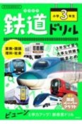 鉄道ドリル　小学3年生　算数・国語・理科・社会　新学習指導要領対応