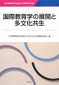 国際教育学の展開と多文化共生