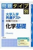 問題タイプ別大学入学共通テスト対策問題集　化学基礎