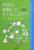 死別を体験した子どもによりそう