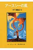 アースシーの風　ゲド戦記6