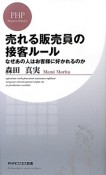 売れる販売員の接客ルール