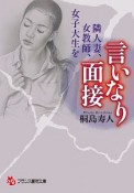 言いなり面接　隣人妻、女教師、女子大生を