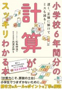 小学校6年間分の計算がスッキリわかる本　速く、正確に解けてミスも減る！