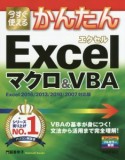 今すぐ使えるかんたん　Excelマクロ＆VBA