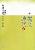 縄文時代（下）　講座・日本の考古学4