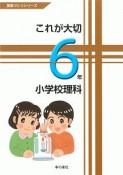 これが大切　小学校理科　6年　授業づくりシリーズ