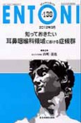 ENTONI　2012．3　知っておきたい　耳鼻咽喉科領域における症候群（138）