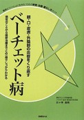 ベーチェット病　眼・口・皮膚・外陰部の炎症をくり返す