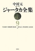 ジャータカ全集＜新装・OD版＞（9）