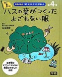 ハスの葉がつくった　よごれない服　科学のお話『超』能力をもつ生き物たち4