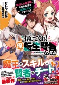 信じてくれ！俺は転生賢者なんだ　復活した魔王様、なぜか記憶が混濁してるんですけど！？