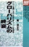 グローバリズムの終宴