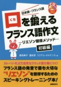 口を鍛えるフランス語作文－リエゾン習得メソッド－　初級編