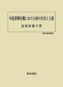 中近世移行期における村の生存と土豪