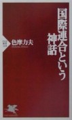 国際連合という神話