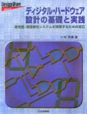 ディジタル・ハードウェア設計の基礎と実践