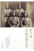 井上靖「中国行軍日記」