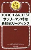 TOEIC　L＆R　TEST　サラリーマン特急　新形式リーディング