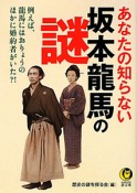 あなたの知らない坂本龍馬の謎