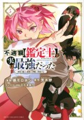 不遇職【鑑定士】が実は最強だった　奈落で鍛えた最強の【神眼】で無双する（5）