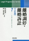 離婚調停・離婚訴訟＜三訂版＞　リーガル・プログレッシブ・シリーズ7