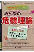 救急・重症ケアに今すぐ生かせる　みんなの危機理論　エマージェンシーケア増刊　2013新春