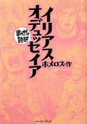 まんがで読破　イリアス・オデュッセイア