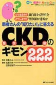 CKD－慢性腎臓病－のギモン222　患者さんの「知りたい！」に答える