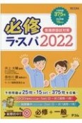 必修ラ・スパ　看護師国試対策　2022