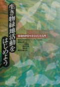 生き物緑地活動をはじめよう