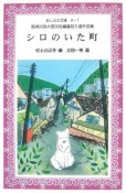 シロのいた町　阪神淡路大震災短編童話入選作品集