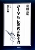 浄土宗　新・伝道掲示板全書　街頭法座