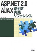 ASP．NET2．0＋AJAX逆引き実践リファレンス