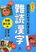 根本式語呂あわせでおぼえる　難読漢字　あたま編（4）