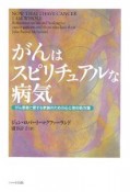 がんはスピリチュアルな病気