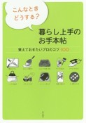 こんなときどうする？暮らし上手のお手本帖