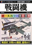 戦闘機　オールカラー徹底図解