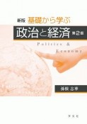 基礎から学ぶ政治と経済＜新版・第2版＞