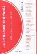 国語教科書の定番教材を検討する！　教科書でつくられる日本人の教養