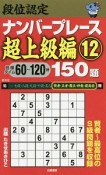 段位認定　ナンバープレース　超上級編　150題（12）