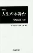 人生の本舞台＜復刻版＞